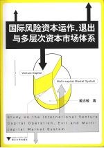 国际风险资本运作、退出与多层次资本市场体系