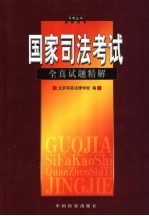 国家司法考试全真试题精解  1998-2003