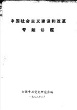 中国社会主义建设和改革专题讲座