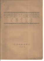 社会性质调查参考提纲的修改意见及补充说明