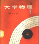 大学物理  第4册