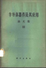 半导体器件及其应用  论文集  第3辑