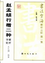 赵孟俯行楷二种解析字帖