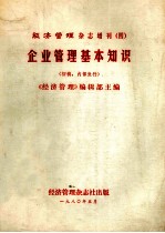 经济管理杂志增刊  4  企业管理基本知识  （初稿）