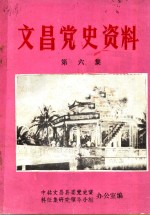 文昌党史资料  第6集