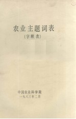 农业主题词表  字顺表  4