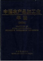 中国农产品加工业年鉴  2004