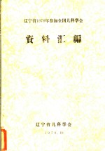 辽宁省1978年参加全国儿科学会资料汇编