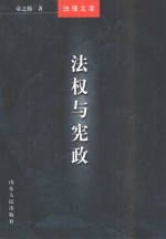 法权与宪政