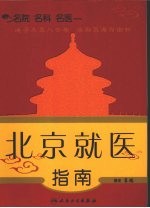 名院 名科 名医  北京就医指南