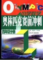 小学数学奥林匹克赛前冲刺  四年级