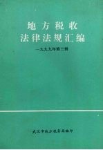 地方税收法律法规汇编  1999年  第3辑