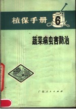 植保手册  6  蔬菜病虫害防治