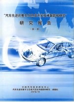 “汽车先进的整车与总成开发技术跟踪和研究”研究报告  第一期