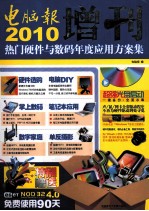 2010电脑报增刊  热门硬件与数码年度应用方案集