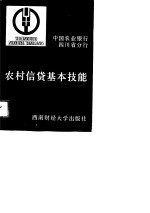 农村信贷基本技能