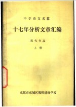 中学语文名篇  十七年分析文章汇编  现代作品  上