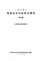 广西大瑶山瑶族社会历史情况调查  生活习俗文化宗教部份