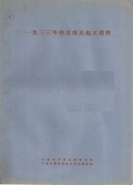 1933年桂北瑶民地义资料