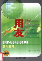 用友ERP-U8 8.61版 深入应用