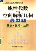 线性代数与空间解析几何典型题  解法·注释·技巧