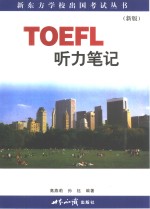 TOEFL听力笔记