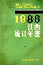 江西统计年鉴  1986