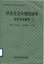 社会主义计划经济学自学考试指导