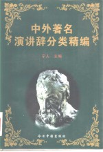 中外著名演讲辞分类精编