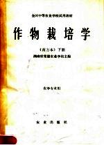 全国中等农业学校试用教材  作物栽培学  南方本  下  农学专业用