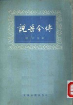 说岳全传  （上册）