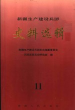 新疆生产建设兵团史料选辑  11