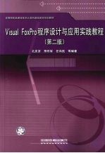 Visual FoxPro程序设计与应用实践教程