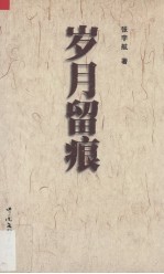 岁月留痕  张宇航文学作品集