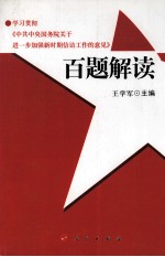 学习贯彻《中共中央国务院关于进一步加强新时期信访工作的意见》百题解读