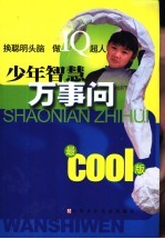 少年智慧万事问 最cool版