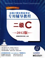 全国计算机等级考试专用辅导教程  二级C  2012版