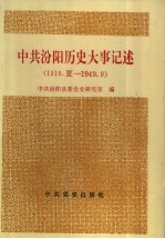 中共汾阳历史大事记述  1919夏-1949.9