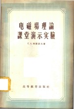 电磁场理论课堂演示实验