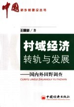 村域经济转轨与发展  国内外田野调查