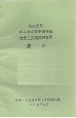 高校党员学习建设有中国特色社会主义理论和党章读本