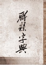 联绵字典  7