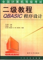 全国计算机等级考试二级教程 QBasic程序设计