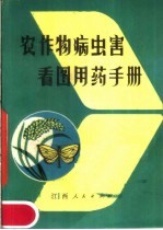 农作物病虫害看图用药手册