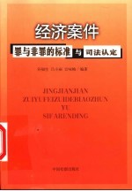 经济案件罪与非罪的标准与司法认定