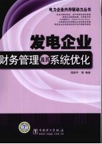 发电企业财务管理及其系统优化