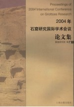 2004年石窟研究国际学术会议论文集  上