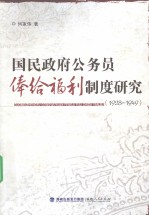 国民政府公务员俸给福利制度研究  1928-1949