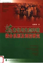 城市化与生态环境耦合机制及调控研究