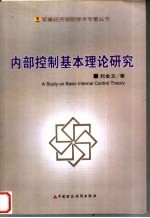 内部控制基本理论研究